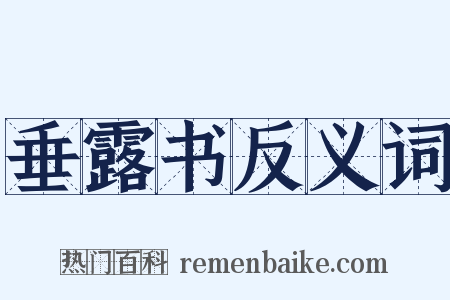 垂露书反义词是什么意思的图片